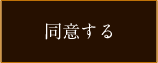 同意する